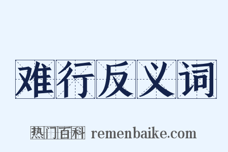 难行反义词是什么意思的图片